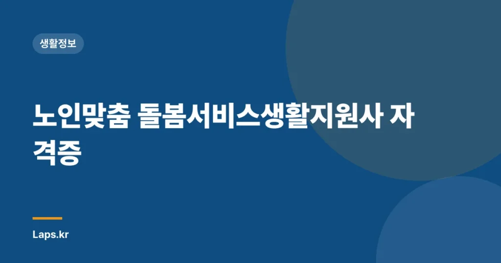 노인맞춤 돌봄서비스생활지원사 자격증