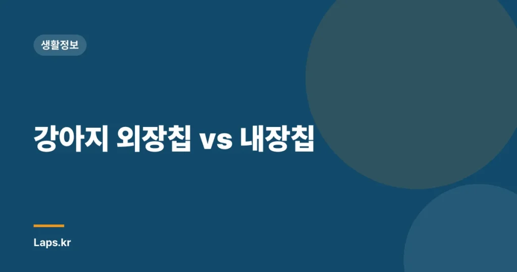 강아지 외장칩 vs 내장칩