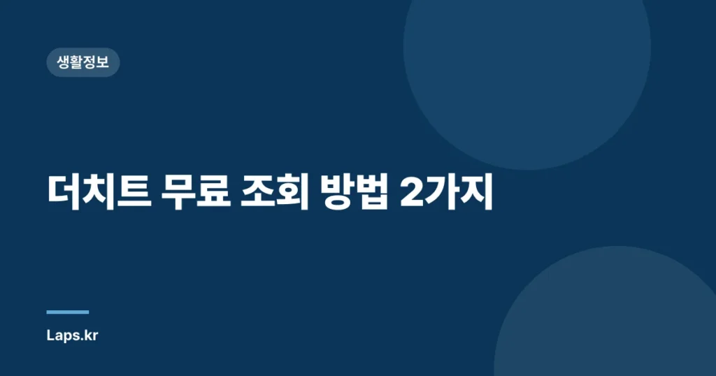 더치트 무료 조회 방법 2가지