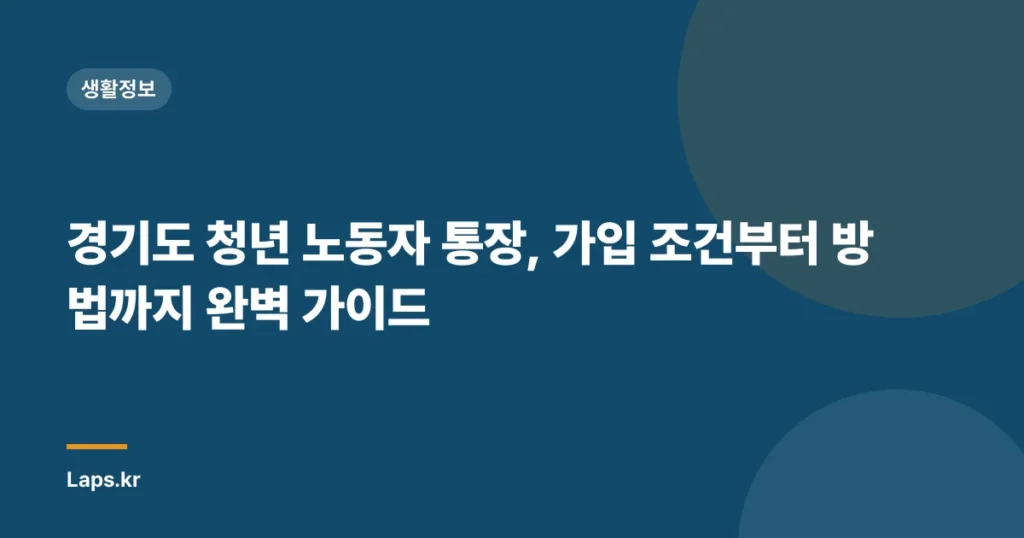 경기도 청년 노동자 통장, 가입 조건부터 방법까지 완벽 가이드