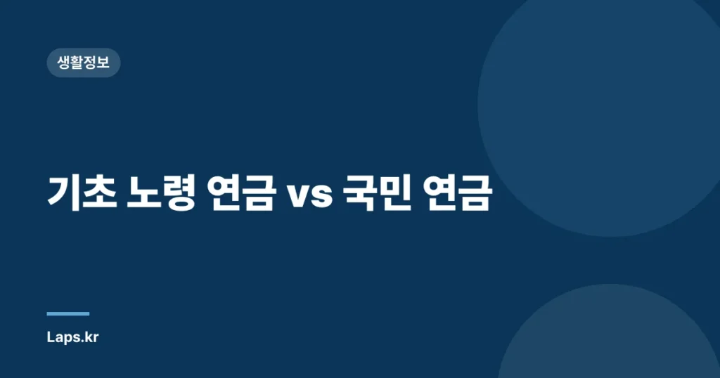 기초 노령 연금 vs 국민 연금