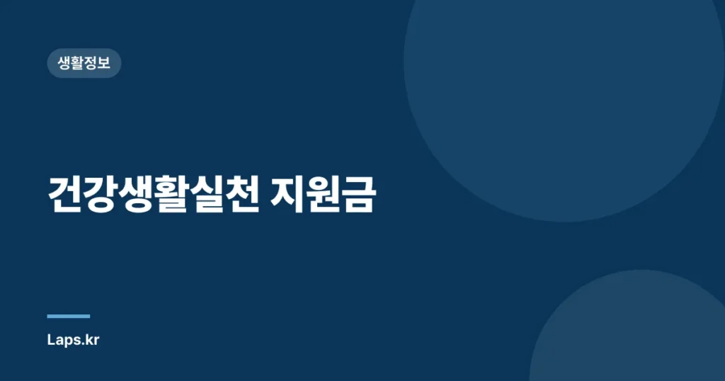 건강생활실천 지원금