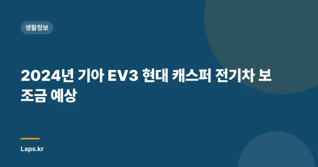 2024년 기아 EV3 현대 캐스퍼 전기차 보조금 예상