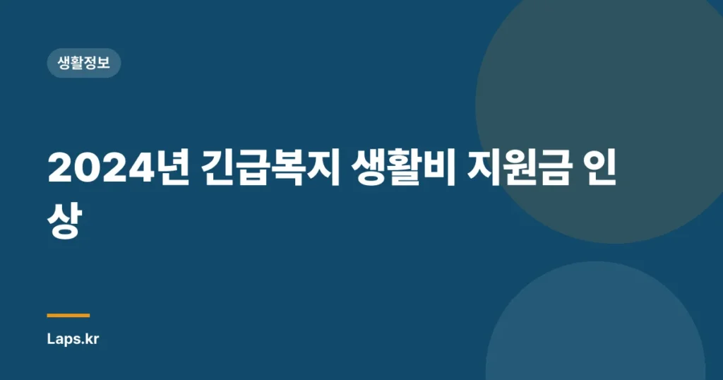 2024년 긴급복지 생활비 지원금 인상