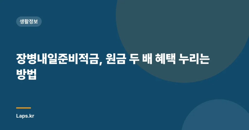 장병내일준비적금, 원금 두 배 혜택 누리는 방법