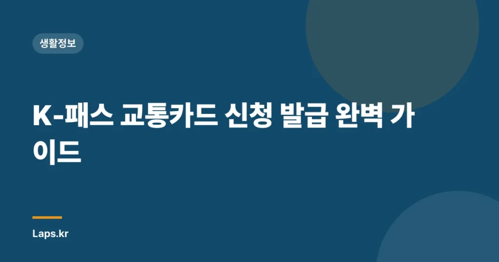 K-패스 교통카드 신청 발급 완벽 가이드