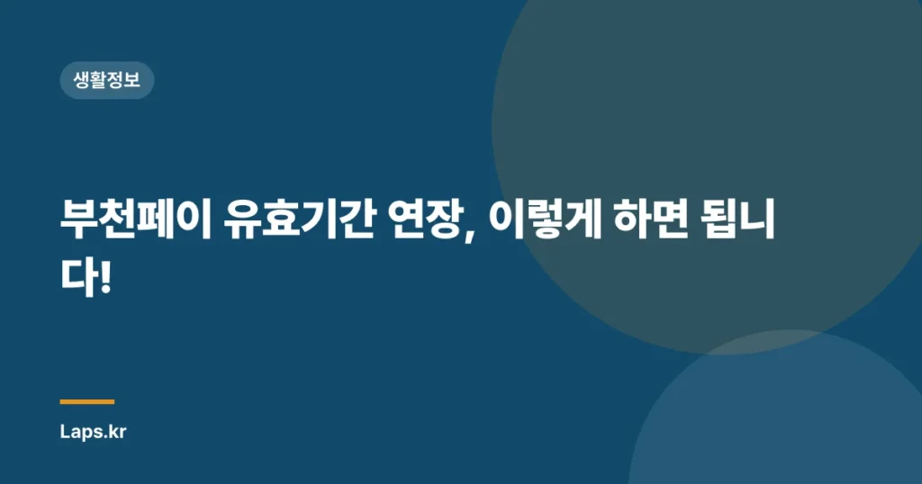 부천페이 유효기간 연장, 이렇게 하면 됩니다!