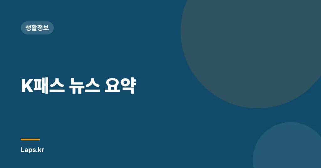 K패스 뉴스 요약