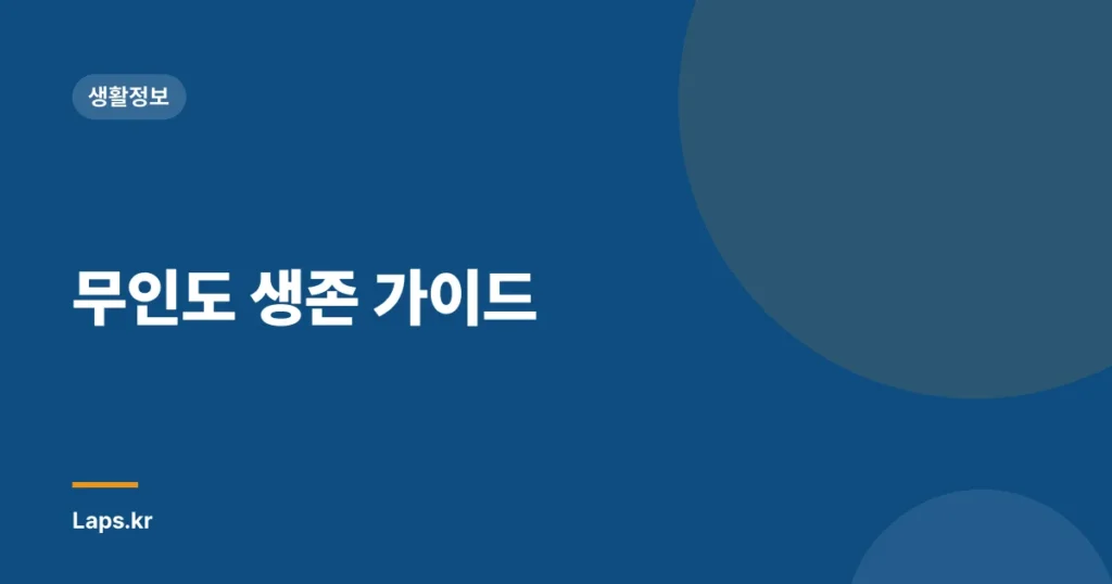 무인도 생존 가이드