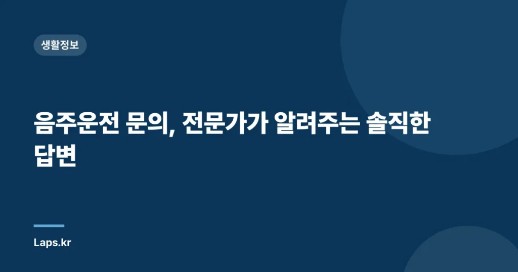 음주운전 문의, 전문가가 알려주는 솔직한 답변