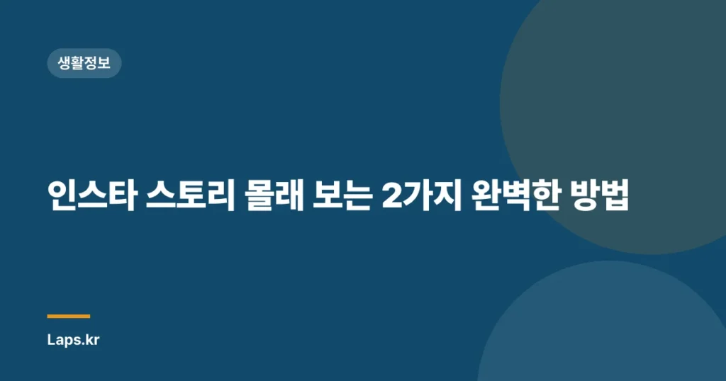 인스타 스토리 몰래 보는 2가지 완벽한 방법