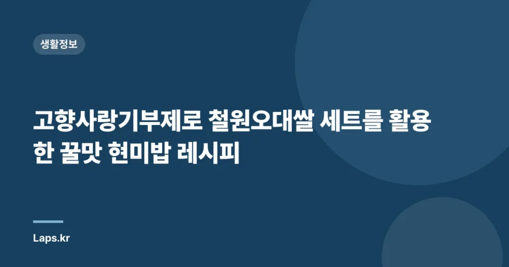 고향사랑기부제로 철원오대쌀 세트를 활용한 꿀맛 현미밥 레시피