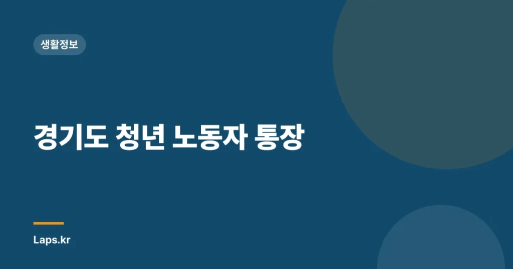 경기도 청년 노동자 통장
