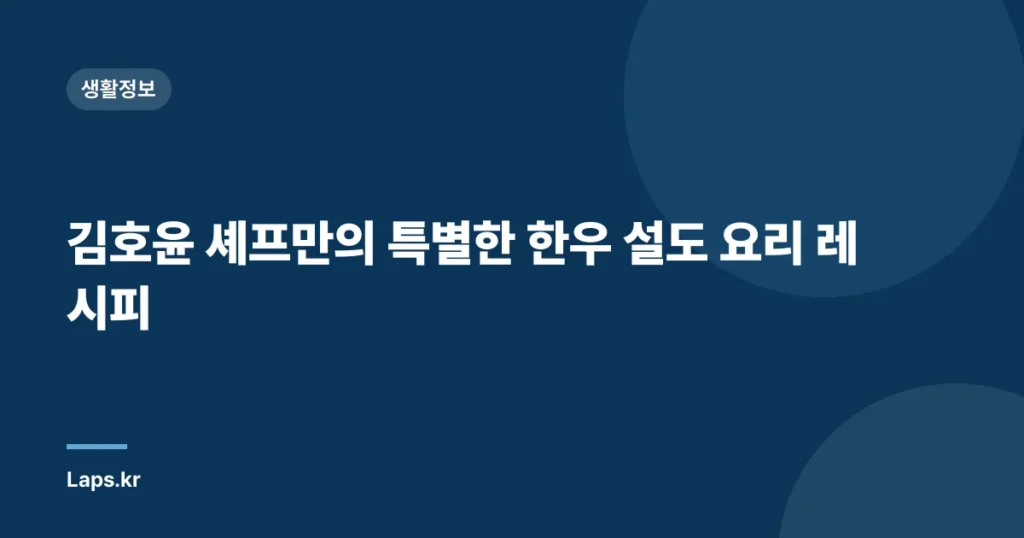김호윤 셰프만의 특별한 한우 설도 요리 레시피