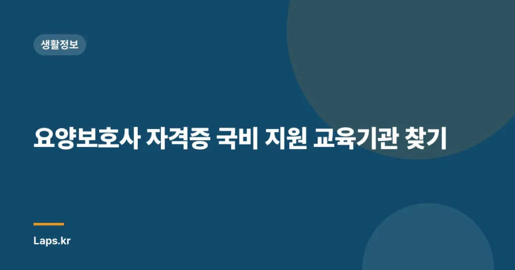 요양보호사 자격증 국비 지원 교육기관 찾기