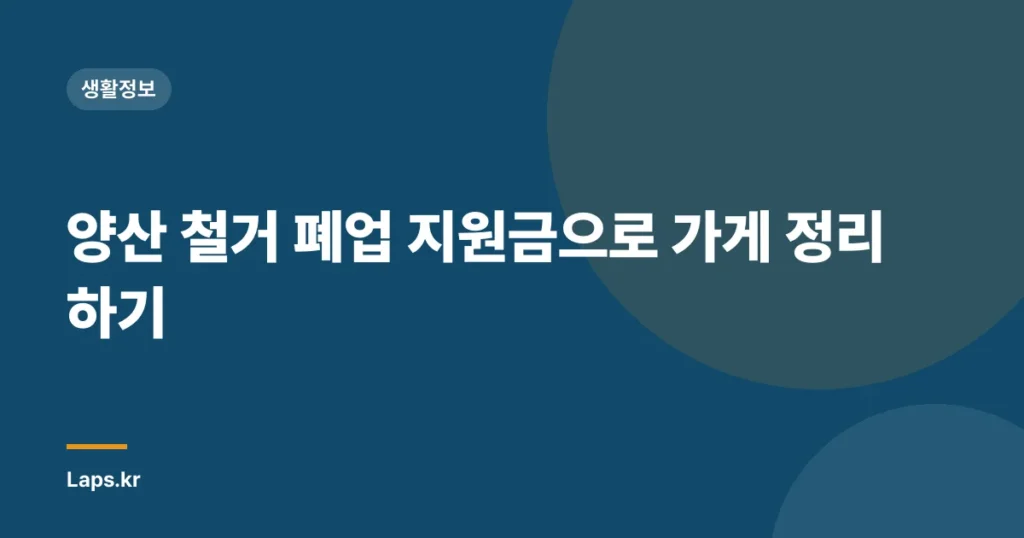 양산 철거 폐업 지원금으로 가게 정리하기