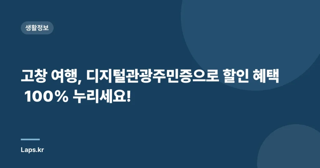 고창 여행, 디지털관광주민증으로 할인 혜택 100% 누리세요!