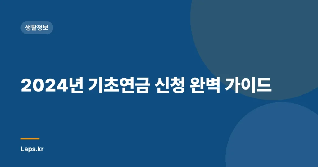 2024년 기초연금 신청 완벽 가이드