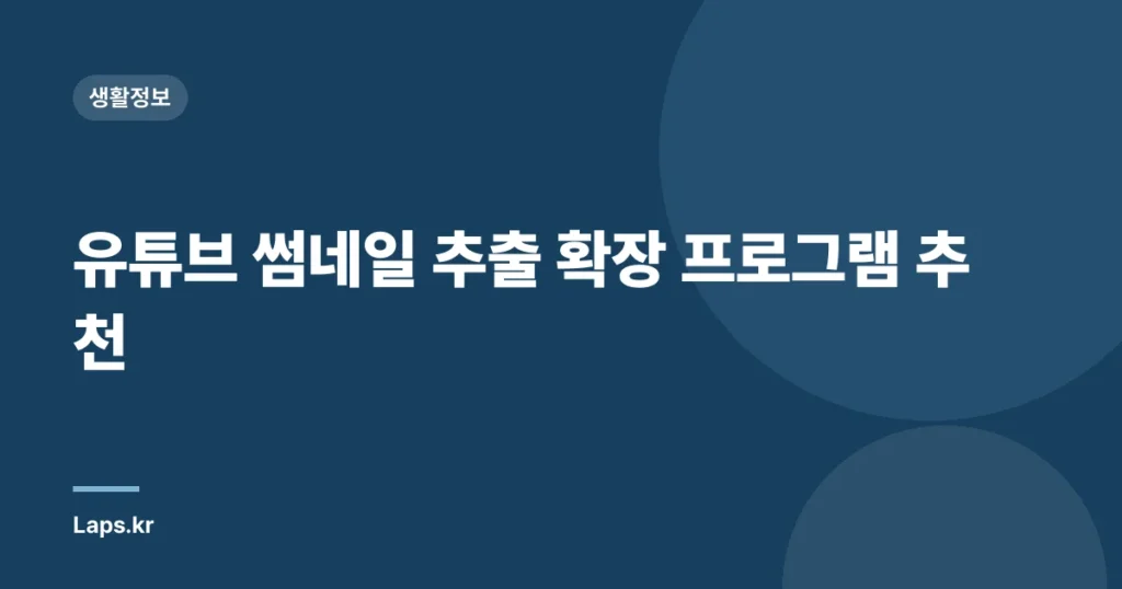 유튜브 썸네일 추출 확장 프로그램 추천