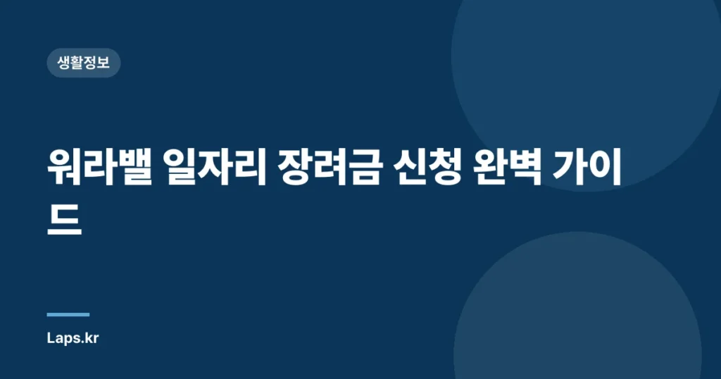 워라밸 일자리 장려금 신청 완벽 가이드