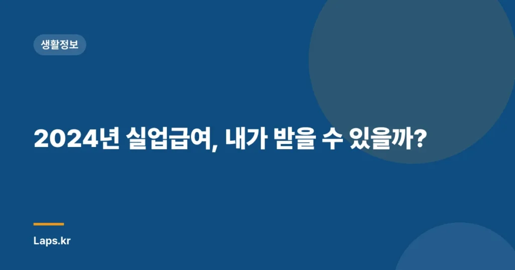 2024년 실업급여, 내가 받을 수 있을까?