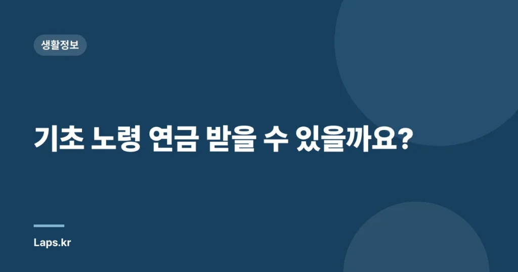 기초 노령 연금 받을 수 있을까요?