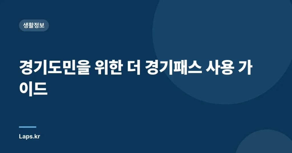 경기도민을 위한 더 경기패스 사용 가이드