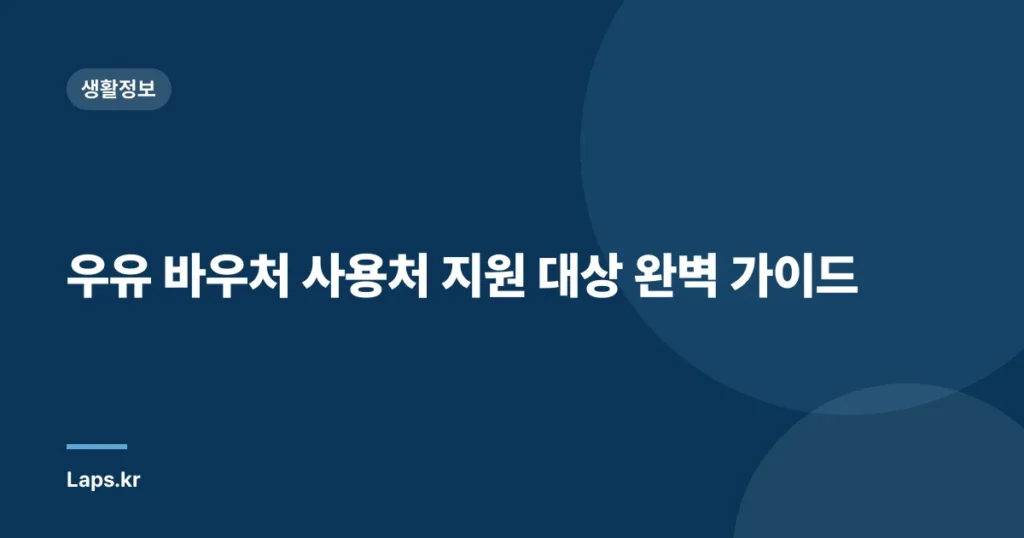 우유 바우처 사용처 지원 대상 완벽 가이드