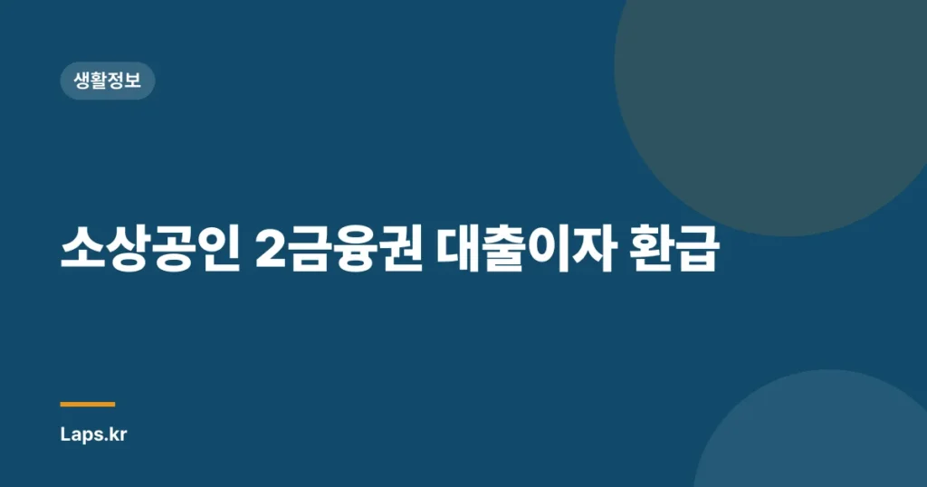 소상공인 2금융권 대출이자 환급