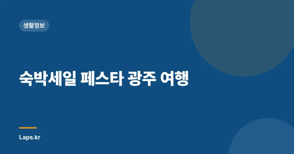 숙박세일 페스타 광주 여행