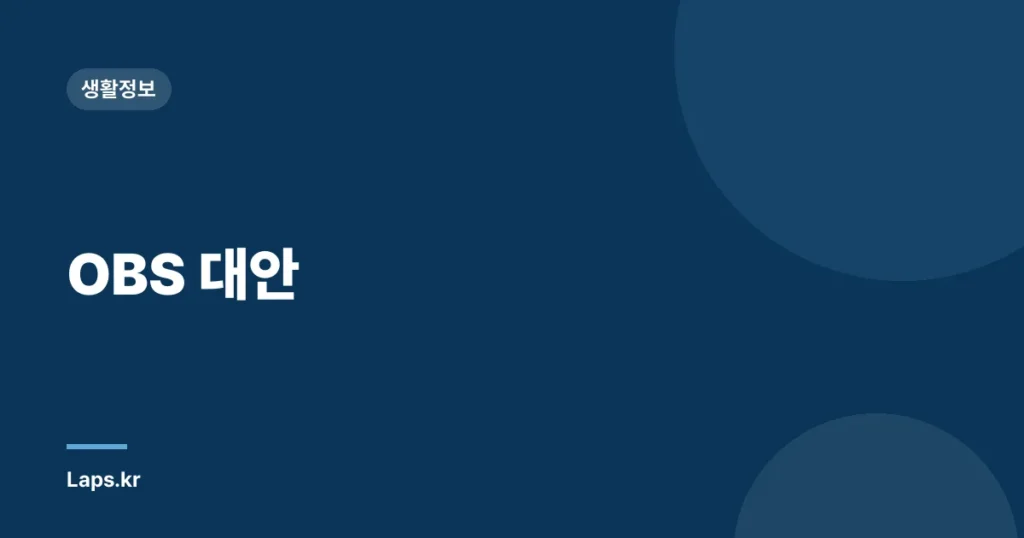 OBS 대안