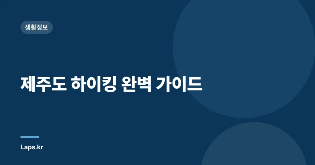 제주도 하이킹 완벽 가이드