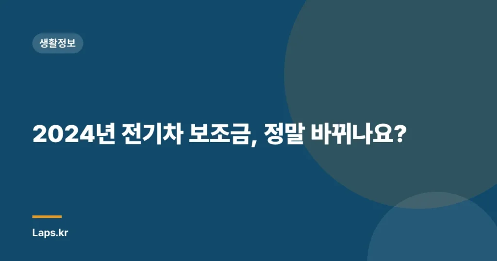 2024년 전기차 보조금, 정말 바뀌나요?