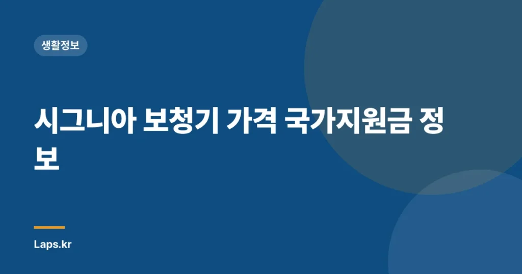 시그니아 보청기 가격 국가지원금 정보