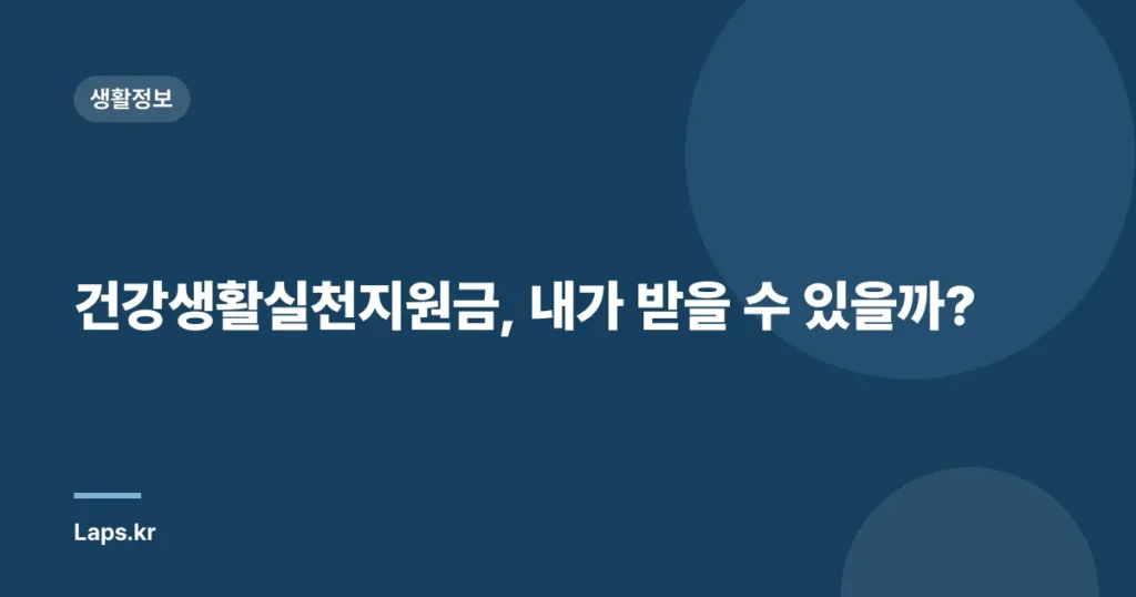건강생활실천지원금, 내가 받을 수 있을까?