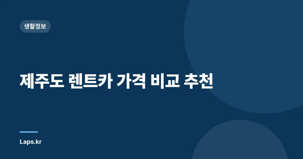제주도 렌트카 가격 비교 추천