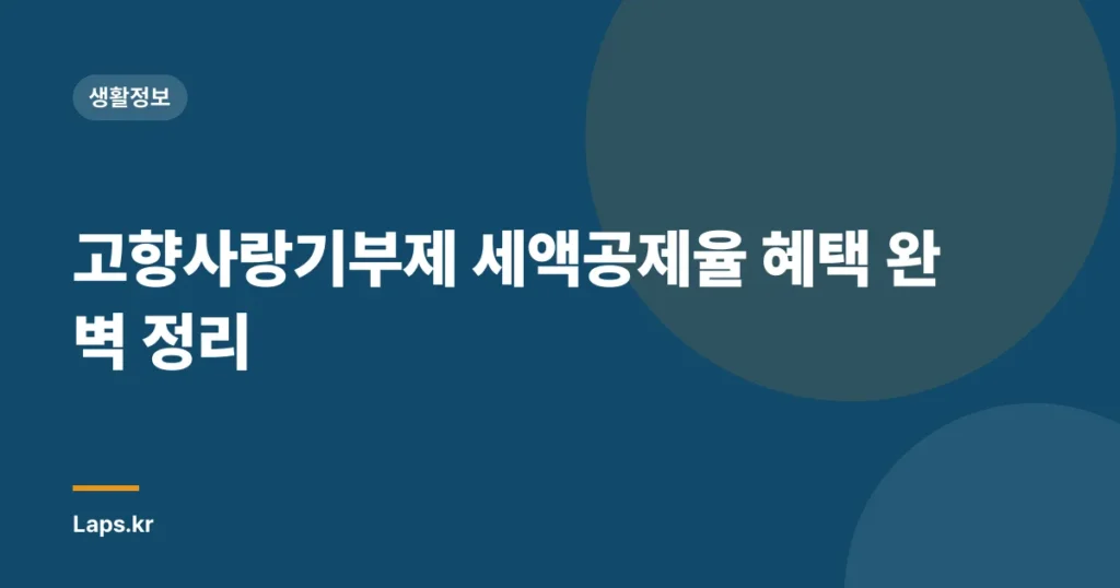 고향사랑기부제 세액공제율 혜택 완벽 정리