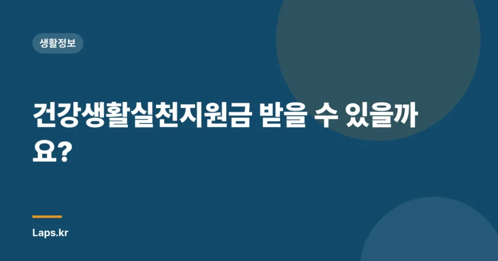 건강생활실천지원금 받을 수 있을까요?