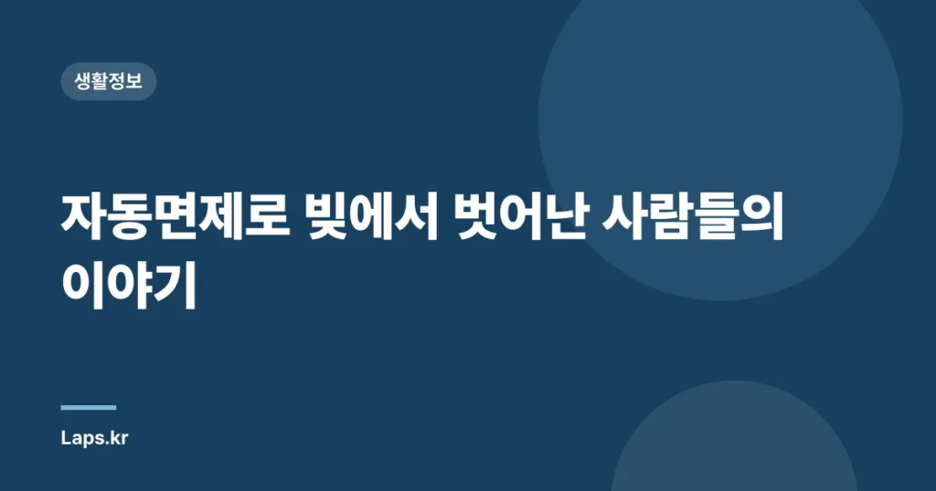 자동면제로 빚에서 벗어난 사람들의 이야기