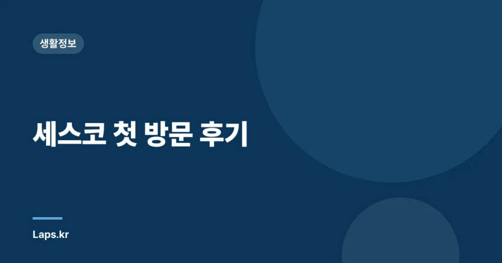 세스코 첫 방문 후기