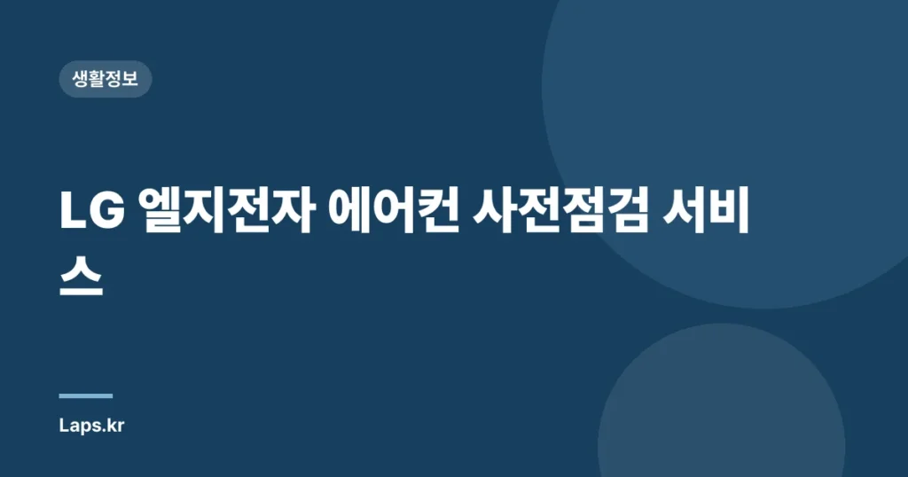 LG 엘지전자 에어컨 사전점검 서비스