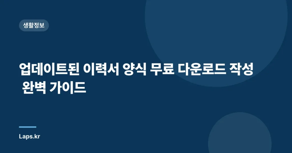 업데이트된 이력서 양식 무료 다운로드 작성 완벽 가이드