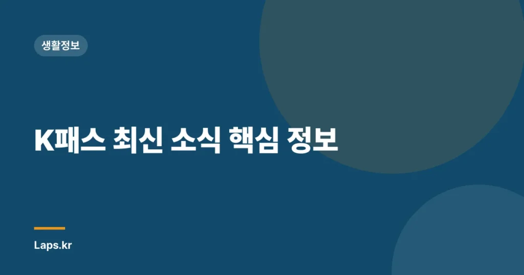 K패스 최신 소식 핵심 정보