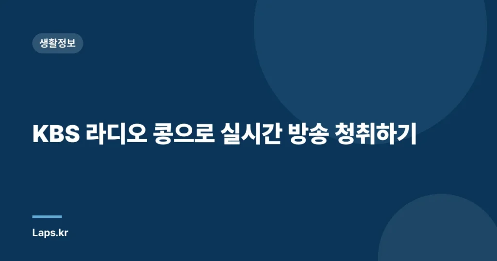 KBS 라디오 콩으로 실시간 방송 청취하기