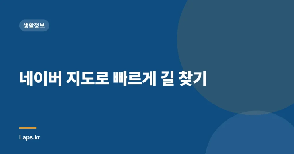 네이버 지도로 빠르게 길 찾기