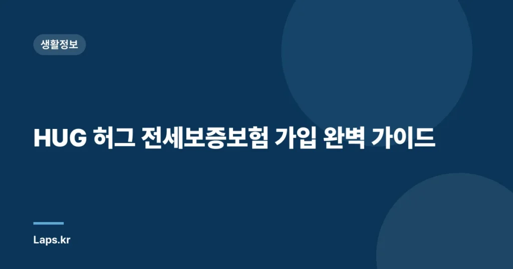 HUG 허그 전세보증보험 가입 완벽 가이드