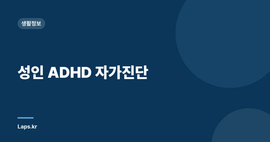 성인 ADHD 자가진단