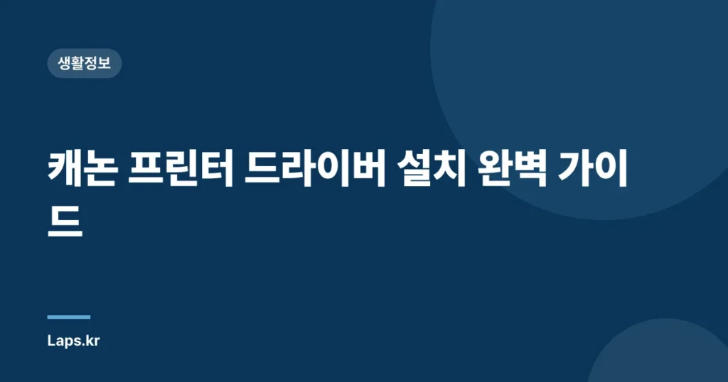 캐논 프린터 드라이버 설치 완벽 가이드