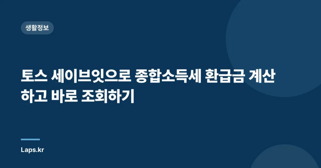 토스 세이브잇으로 종합소득세 환급금 계산하고 바로 조회하기