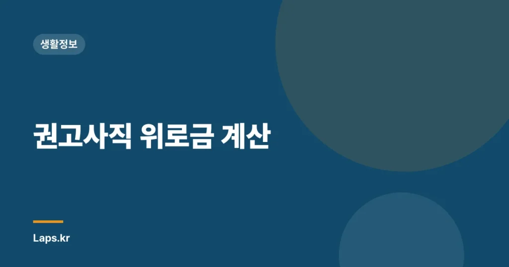 권고사직 위로금 계산